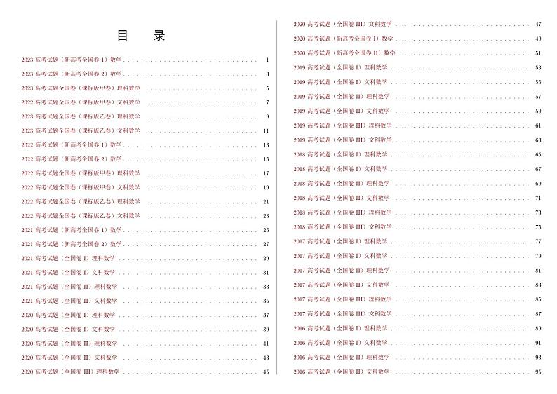 十五年高考数学全国卷合集（2009-2023）第2页
