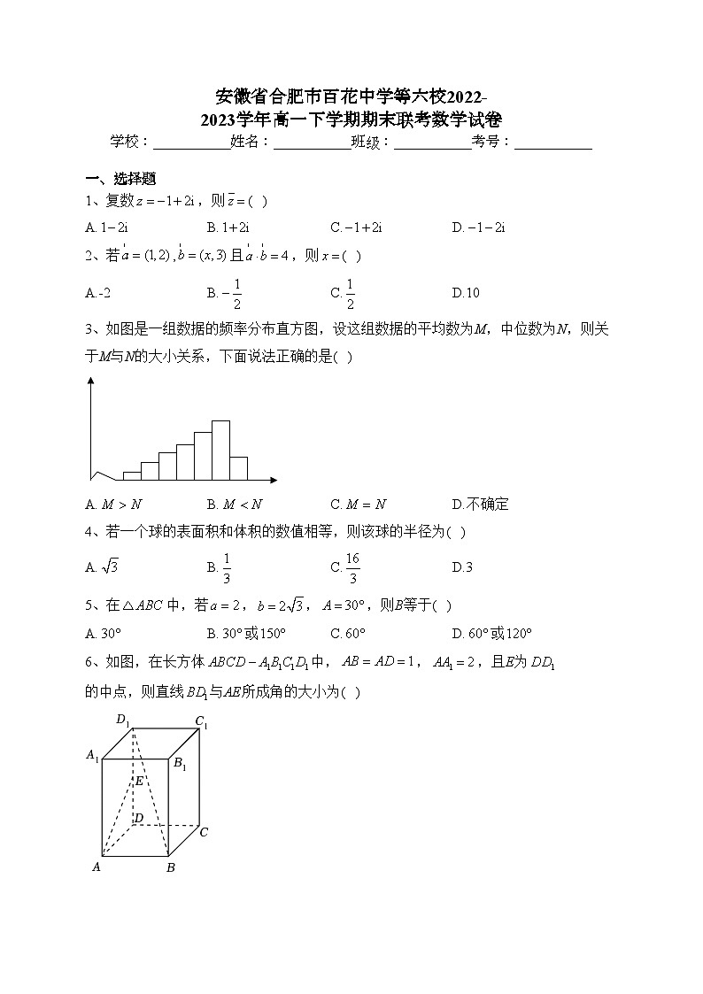 安徽省合肥市百花中学等六校2022-2023学年高一下学期期末联考数学试卷（含答案）01