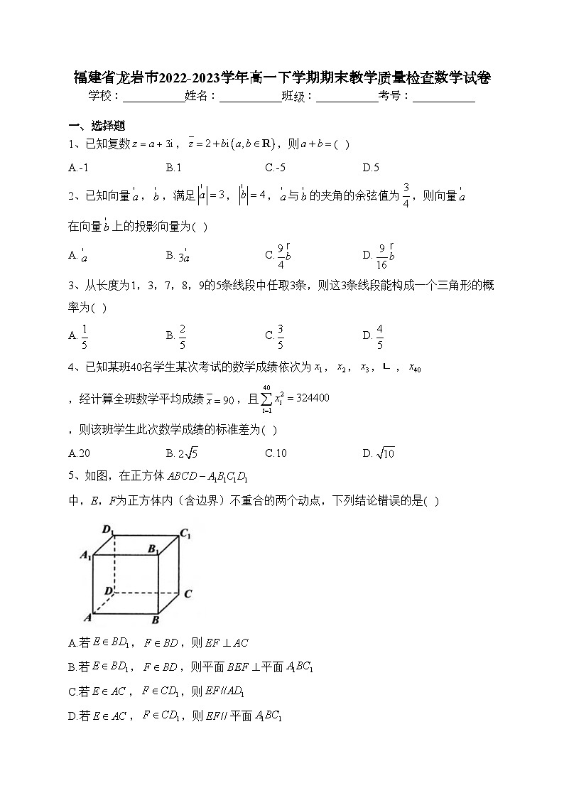 福建省龙岩市2022-2023学年高一下学期期末教学质量检查数学试卷（含答案）01