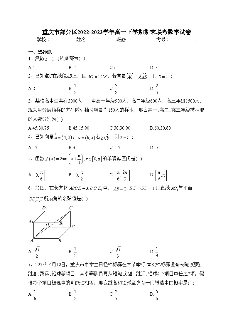 重庆市部分区2022-2023学年高一下学期期末联考数学试卷（含答案）01