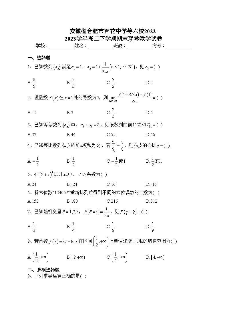 安徽省合肥市百花中学等六校2022-2023学年高二下学期期末联考数学试卷（含答案）第1页