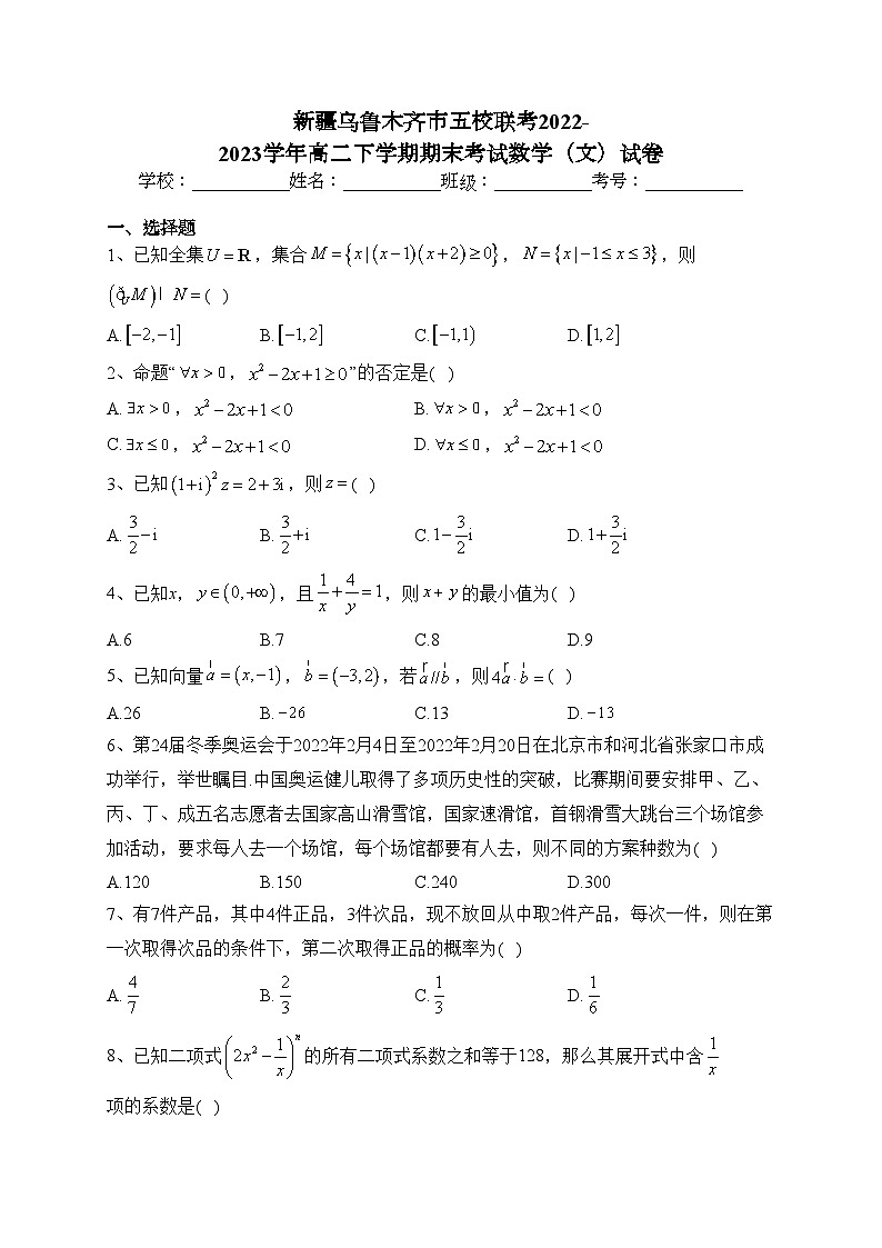新疆乌鲁木齐市五校联考2022-2023学年高二下学期期末考试数学（文）试卷（含答案）01