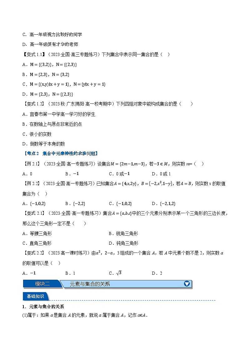 第01讲 集合的概念及表示-新高一数学初升高暑假精品课（人教A版必修第一册） 试卷02