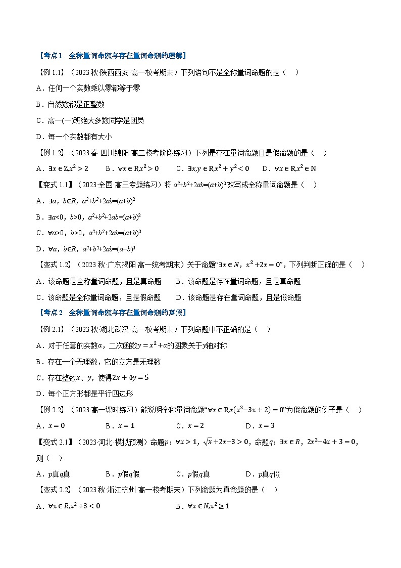 第05讲 全称量词与存在量词-新高一数学初升高暑假精品课（人教A版必修第一册） 试卷02