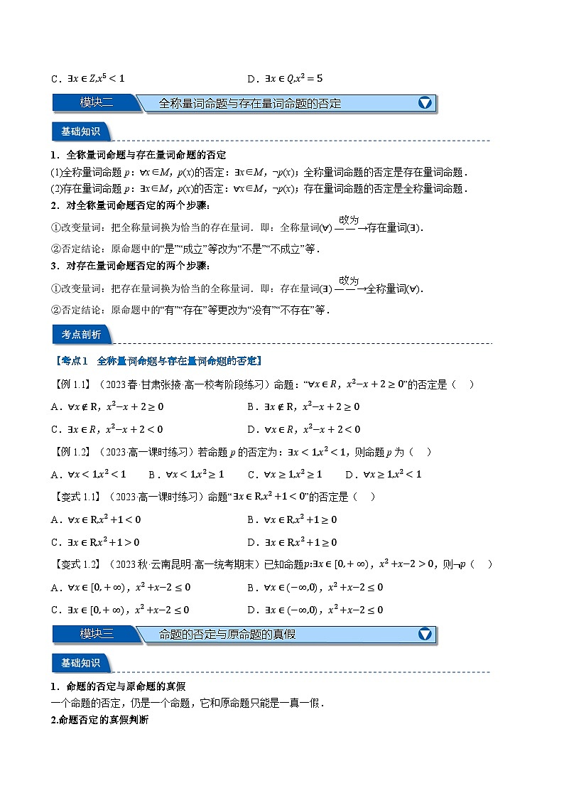 第05讲 全称量词与存在量词-新高一数学初升高暑假精品课（人教A版必修第一册） 试卷03