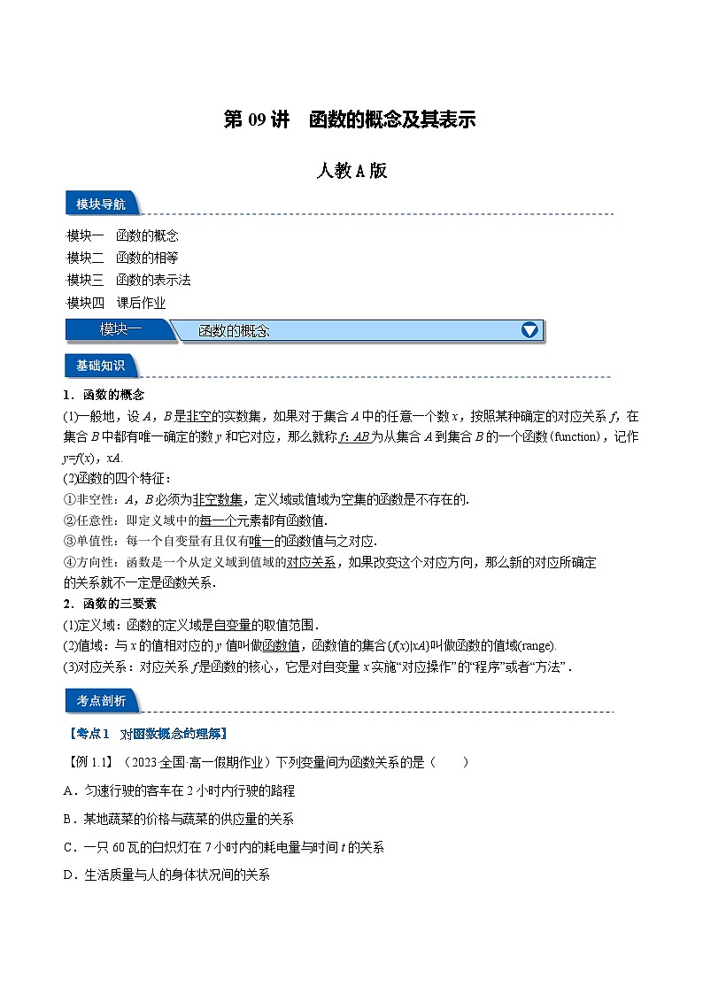 第09讲 函数的概念及其表示-新高一数学初升高暑假精品课（人教A版必修第一册） 试卷01