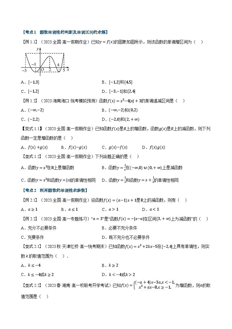 第10讲 函数的单调性和最值-新高一数学初升高暑假精品课（人教A版必修第一册） 试卷03