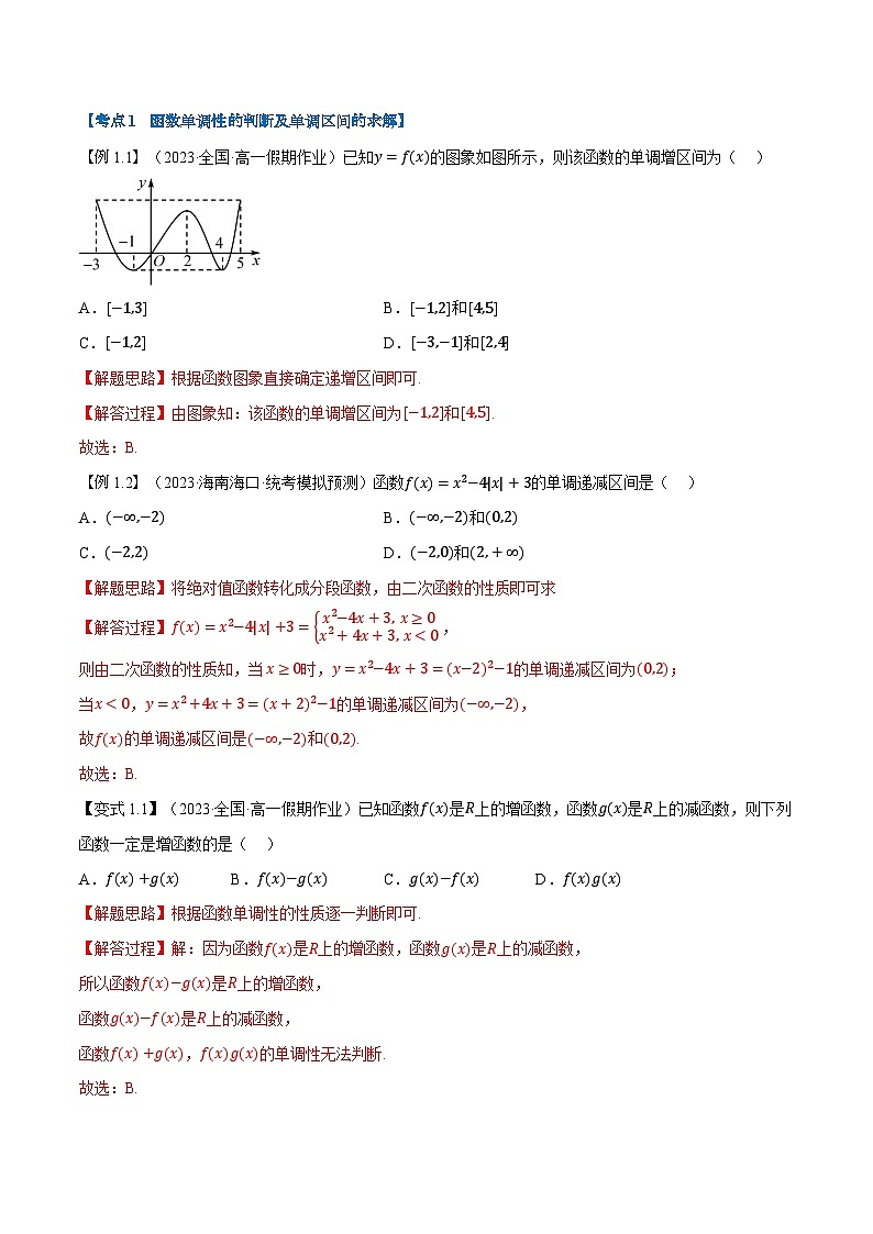 第10讲 函数的单调性和最值-新高一数学初升高暑假精品课（人教A版必修第一册） 试卷03