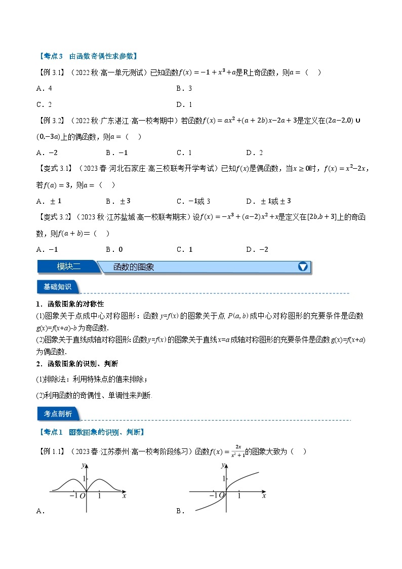 第11讲 函数的奇偶性及函数性质综合-新高一数学初升高暑假精品课（人教A版必修第一册） 试卷03