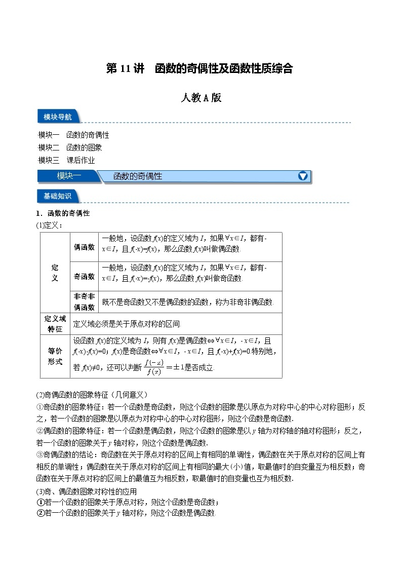 第11讲 函数的奇偶性及函数性质综合-新高一数学初升高暑假精品课（人教A版必修第一册） 试卷01