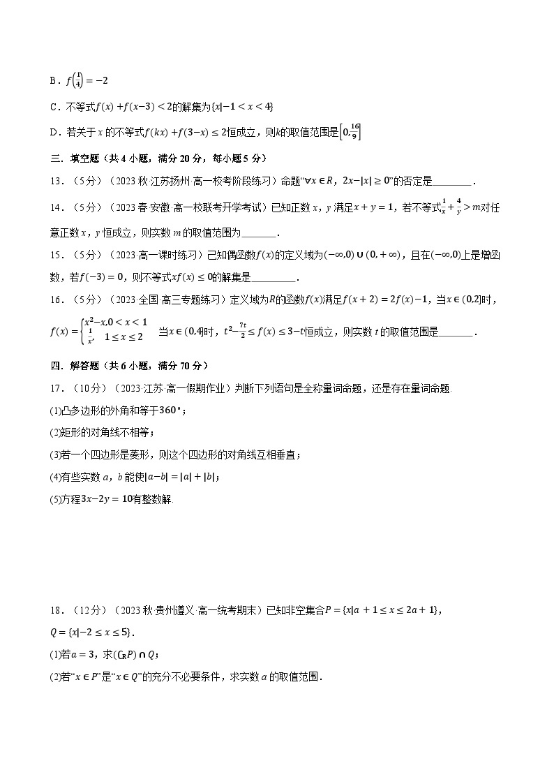 第一、二、三章综合测试卷-新高一数学初升高暑假精品课（人教A版必修第一册）03