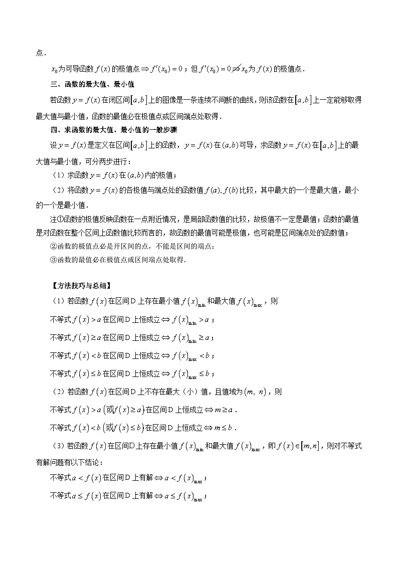 专题16 极值与最值（7种考向）-新高考数学一轮复习讲义之通性通解总结与命题方向全归类（新高考专用）02