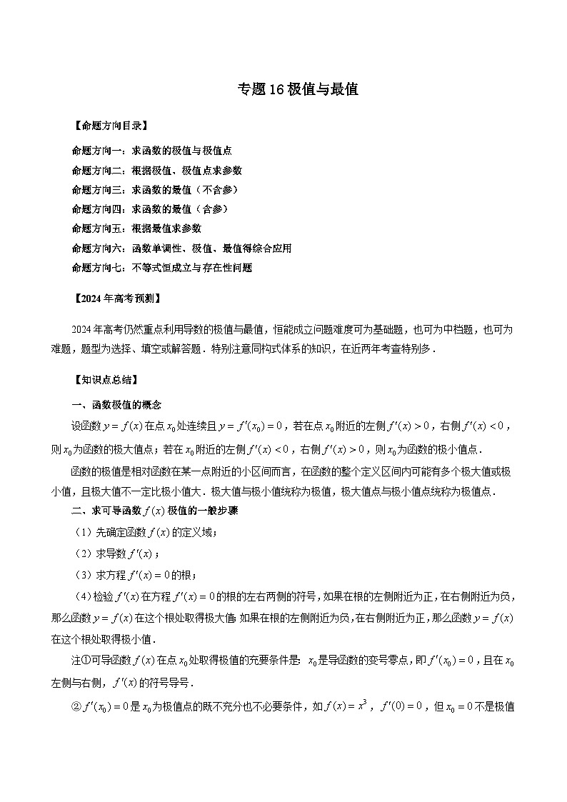 专题16 极值与最值（7种考向）-新高考数学一轮复习讲义之通性通解总结与命题方向全归类（新高考专用）01