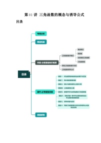 第01讲 三角函数的概念与诱导公式（八大题型）（讲义）-高考数学一轮复习讲练测（新教材新高考