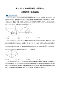 第01讲 三角函数的概念与诱导公式（练习）-高考数学一轮复习讲练测（新教材新高考