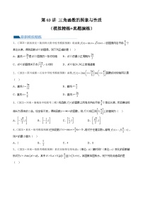 第03讲 三角函数的图象与性质（练习）-高考数学一轮复习讲练测（新教材新高考）