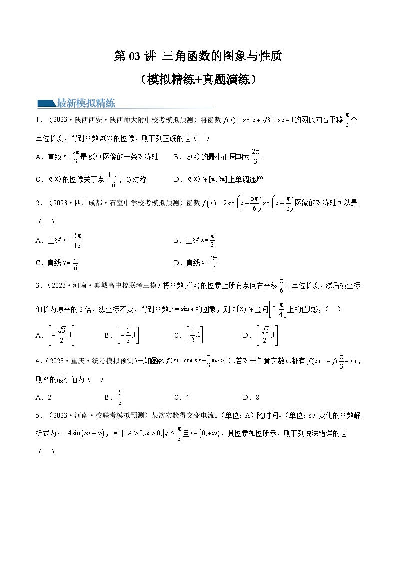 第03讲 三角函数的图象与性质（练习）-高考数学一轮复习讲练测（新教材新高考）01