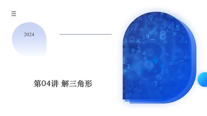 第04讲 解三角形（八大题型）（课件）-高考数学一轮复习讲练测（新教材新高考）01