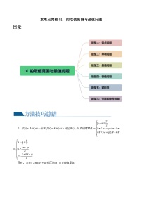 重难点突破01 ω的取值范围与最值问题（六大题型）-高考数学一轮复习讲练测（新教材新高考）