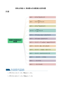 重难点突破03 原函数与导函数混合还原问题 （十三大题型）-高考数学一轮复习讲练测（新教材新高考）