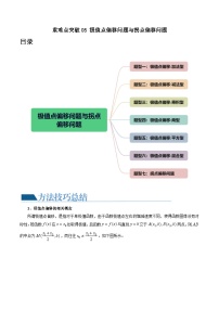 重难点突破05 极值点偏移问题与拐点偏移问题（七大题型）-高考数学一轮复习讲练测（新教材新高考）