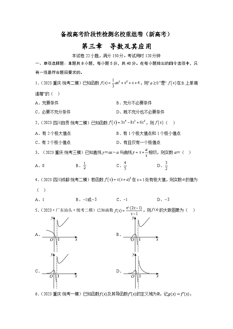 第三章 导数及其应用-备战高考数学专题测试模拟卷（新高考专用）01