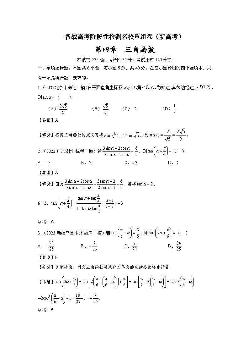 第四章 三角函数-备战高考数学专题测试模拟卷（新高考专用）01