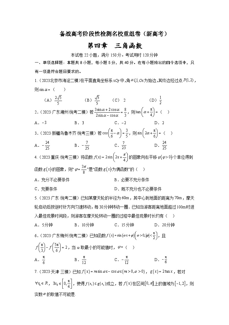 第四章 三角函数-备战高考数学专题测试模拟卷（新高考专用）01