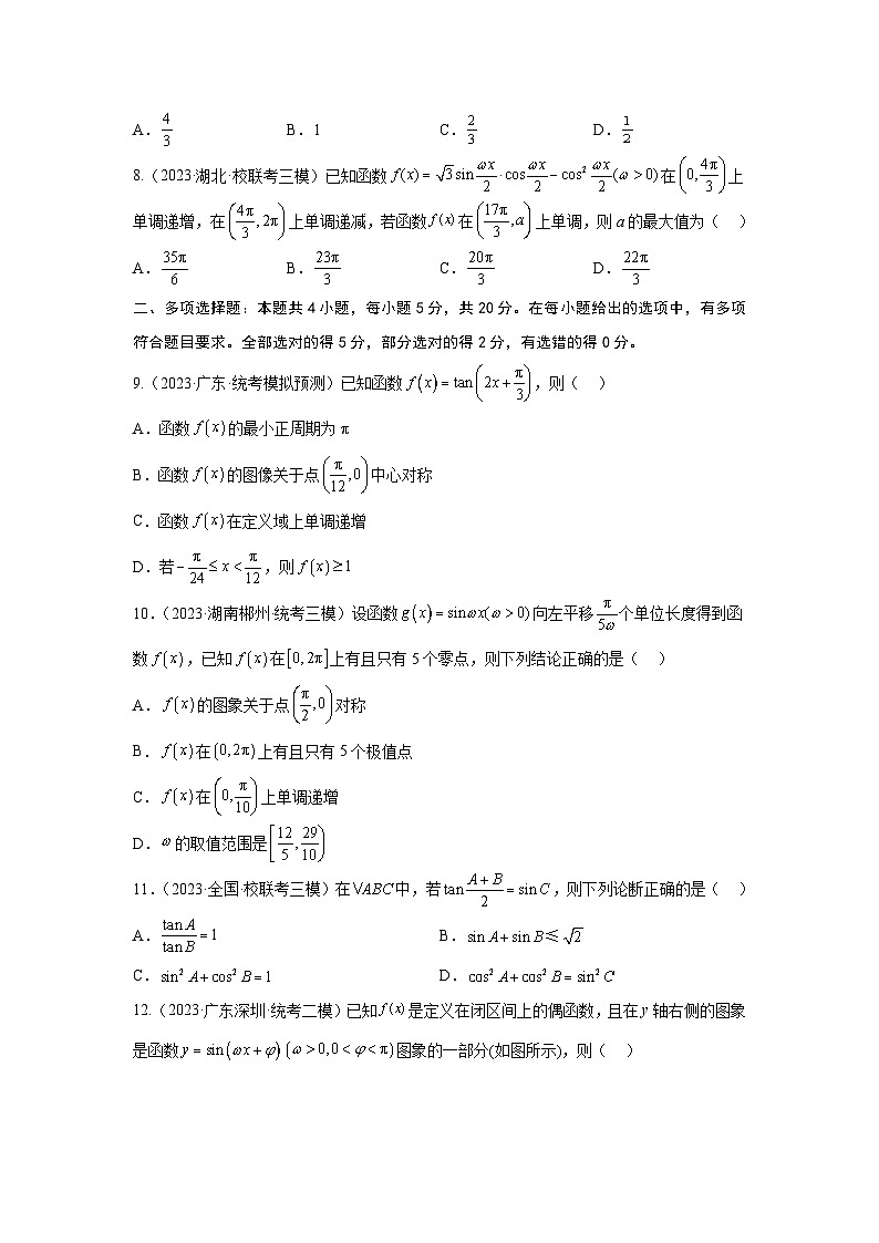 第四章 三角函数-备战高考数学专题测试模拟卷（新高考专用）02
