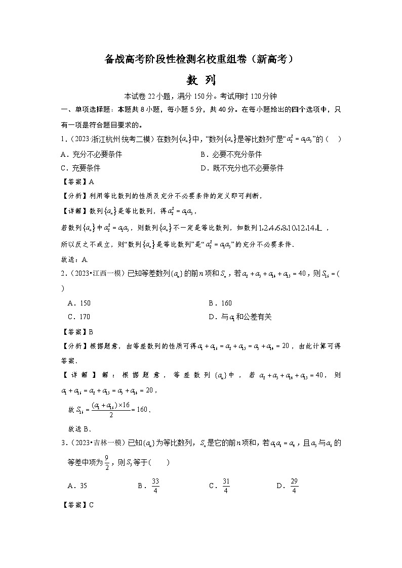 第五章 数列-备战高考数学专题测试模拟卷（新高考专用）01