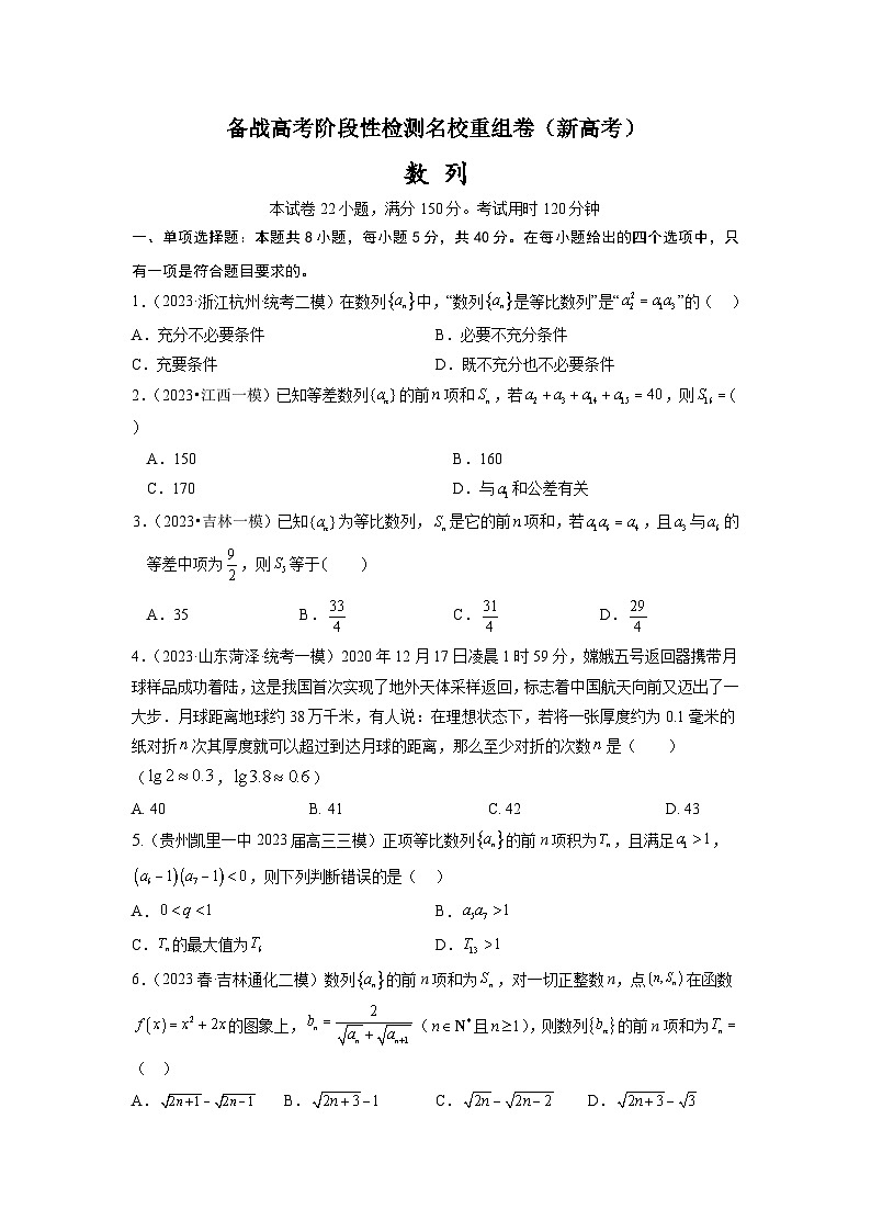 第五章 数列-备战高考数学专题测试模拟卷（新高考专用）01
