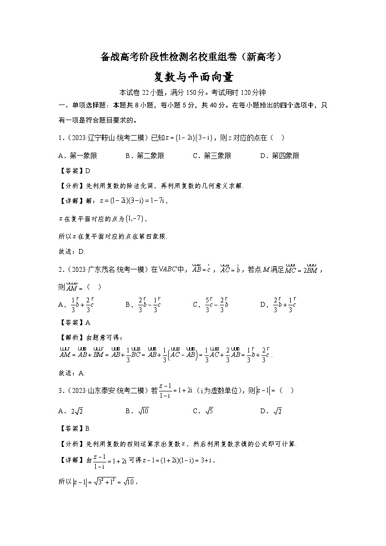 第六章 复数与平面向量-备战高考数学专题测试模拟卷（新高考专用）01