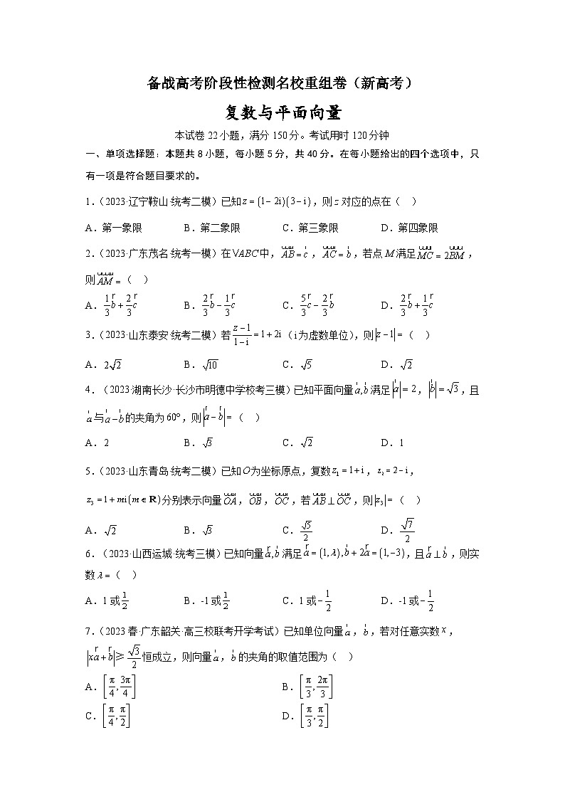 第六章 复数与平面向量-备战高考数学专题测试模拟卷（新高考专用）01