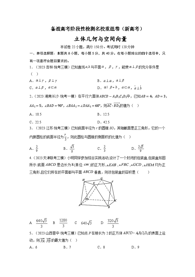 第七章 立体几何与空间向量-备战高考数学专题测试模拟卷（新高考专用）01