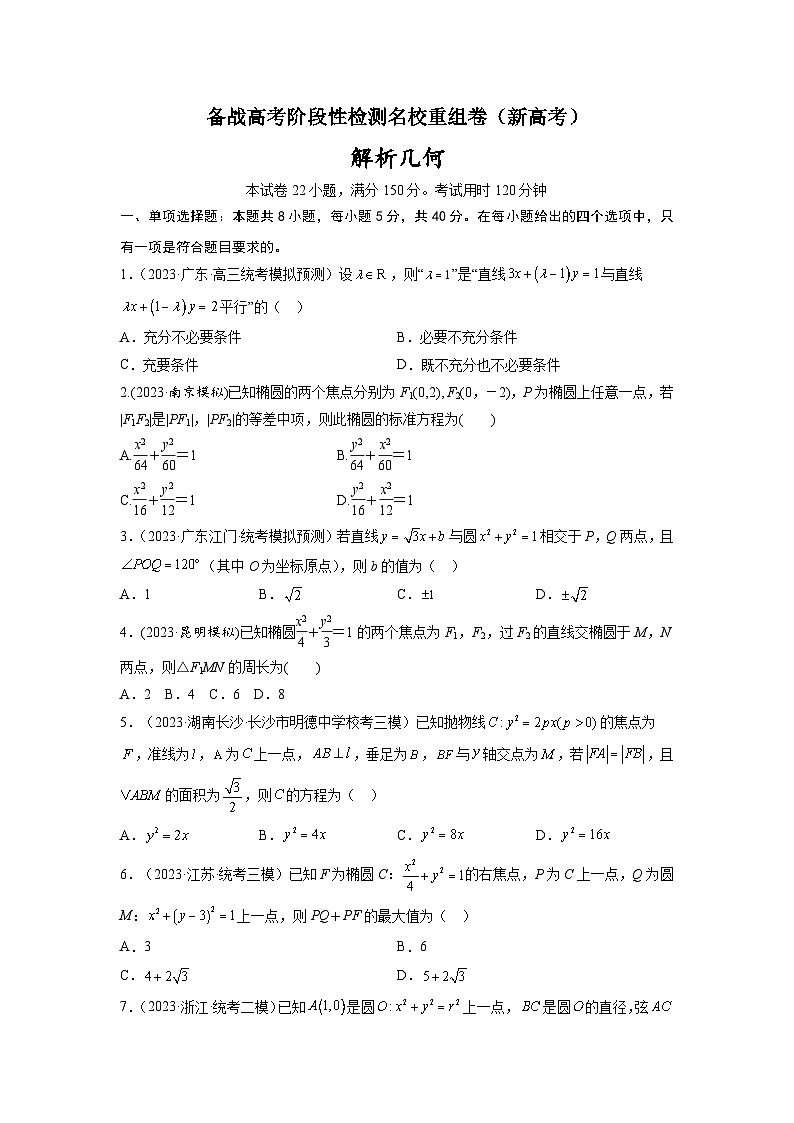 第八章 解析几何（直线与圆、圆锥曲线）-备战高考数学专题测试模拟卷（新高考专用）（原题卷）第1页