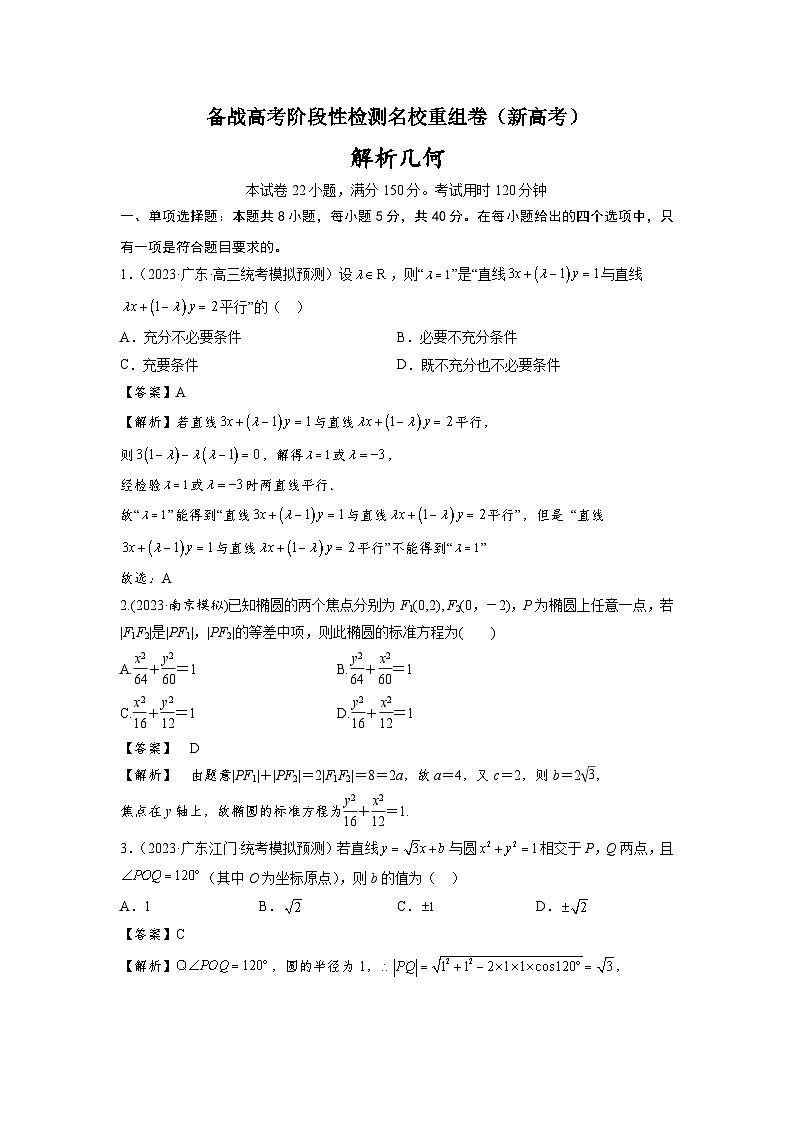 第八章 解析几何（直线与圆、圆锥曲线）-备战高考数学专题测试模拟卷（新高考专用）（解析卷）第1页