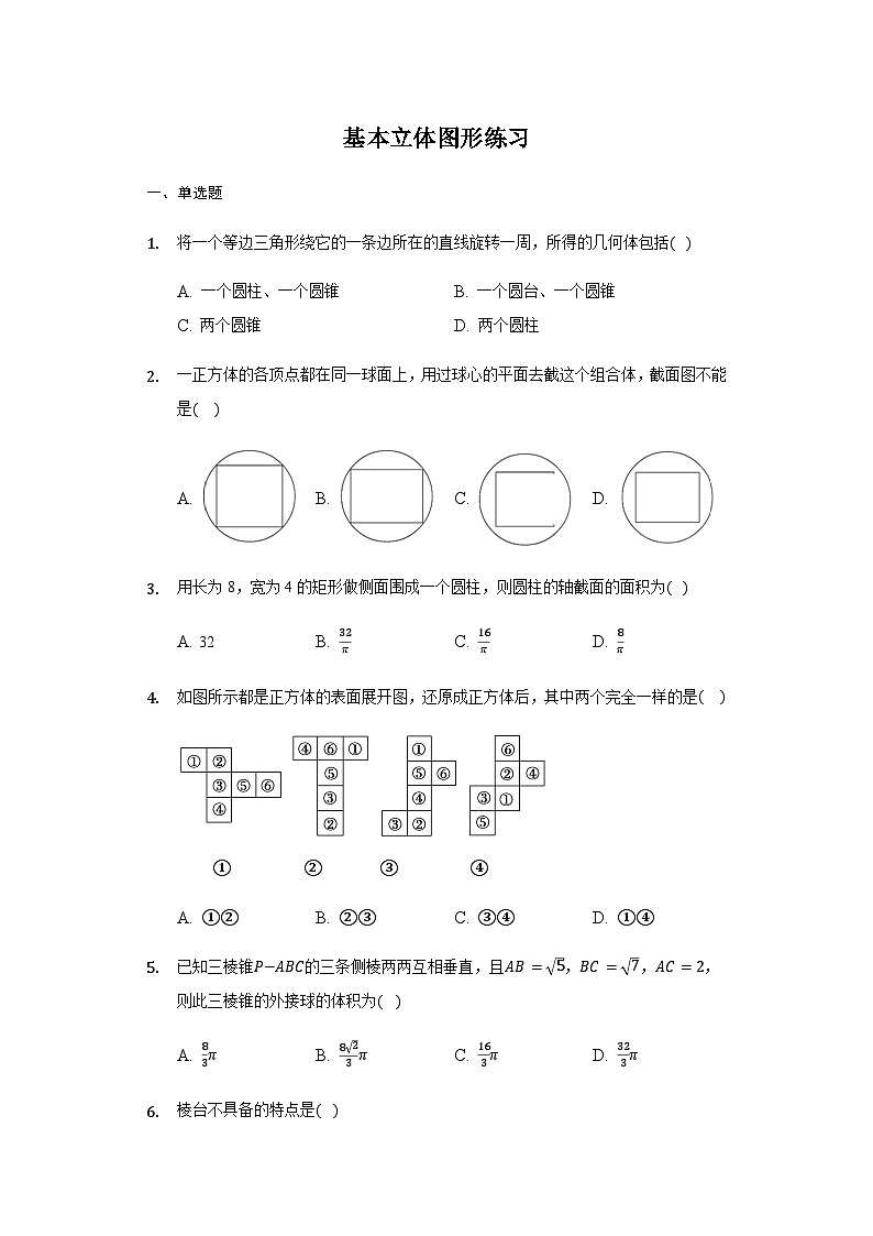 8.1 基本立体图形 试卷01