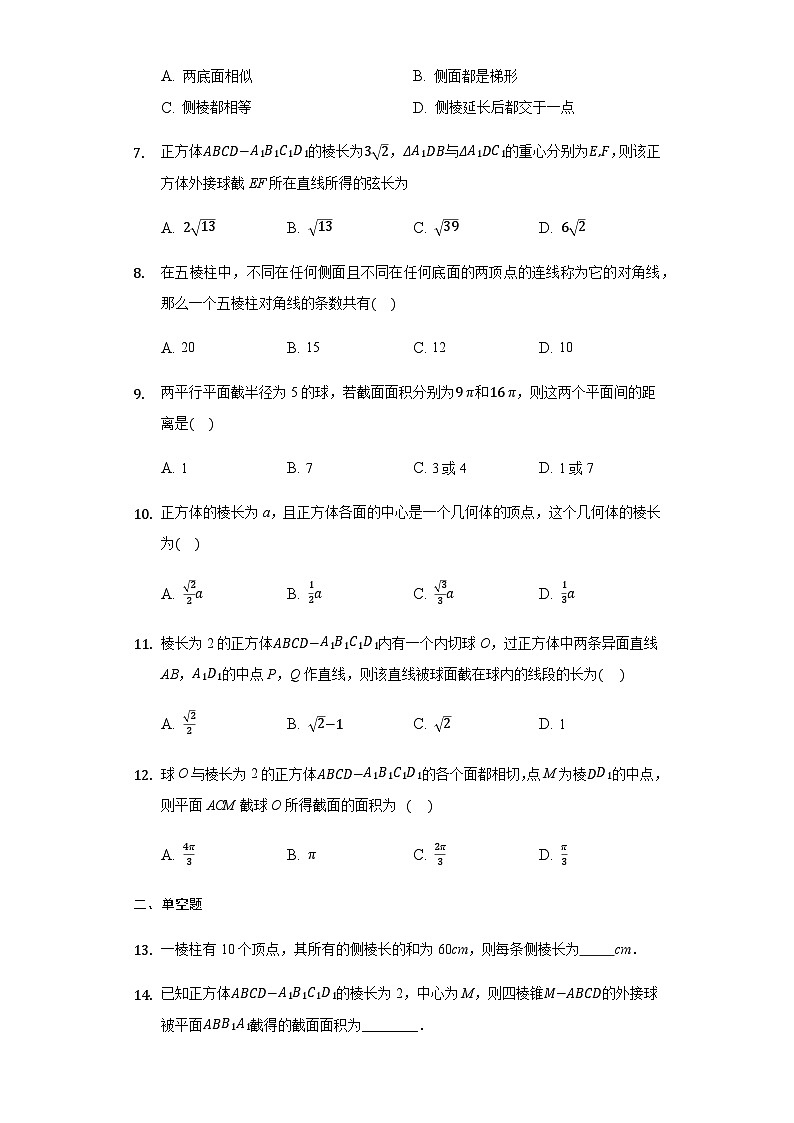 8.1 基本立体图形 试卷02