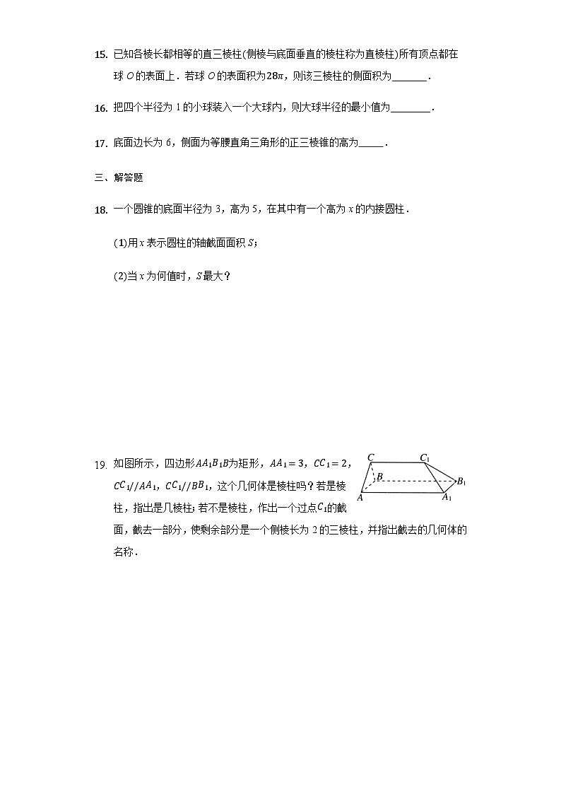 8.1 基本立体图形 试卷03