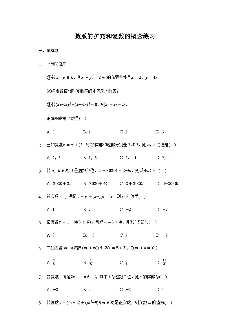 7.1.1 数系的扩充和复数的概念 试卷01
