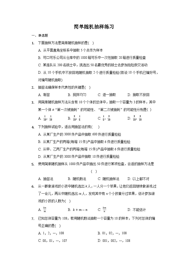 9.1.1简单随机抽样 试卷01