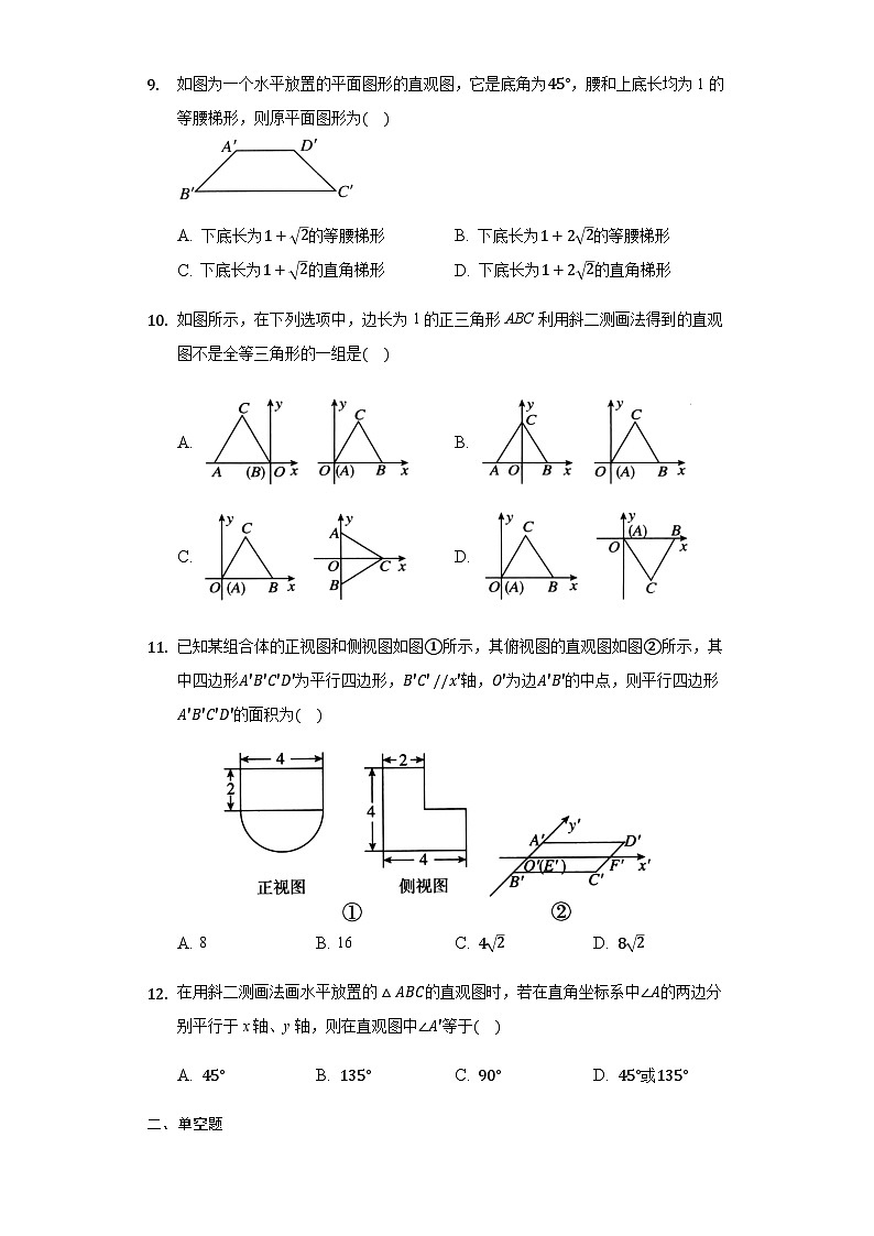 8.2 立体图形的直观图-【新教材】2020-2021学年人教A版（2019）高中数学必修第二册练习03