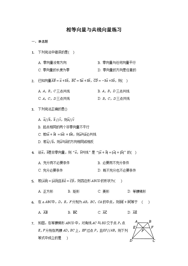 6.1.3 相等向量与共线向量-【新教材】2020-2021学年人教A版（2019）高中数学必修第二册练习第1页