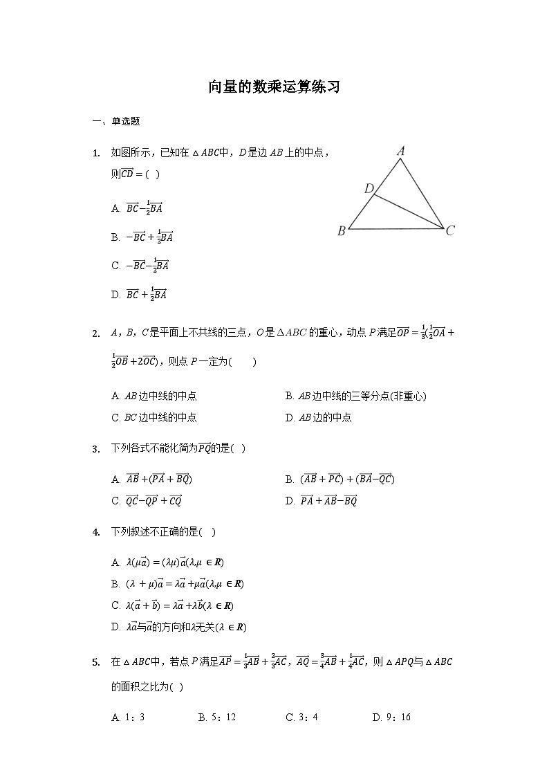 6.2.3 向量的数乘运算-【新教材】2020-2021学年人教A版（2019）高中数学必修第二册练习第1页