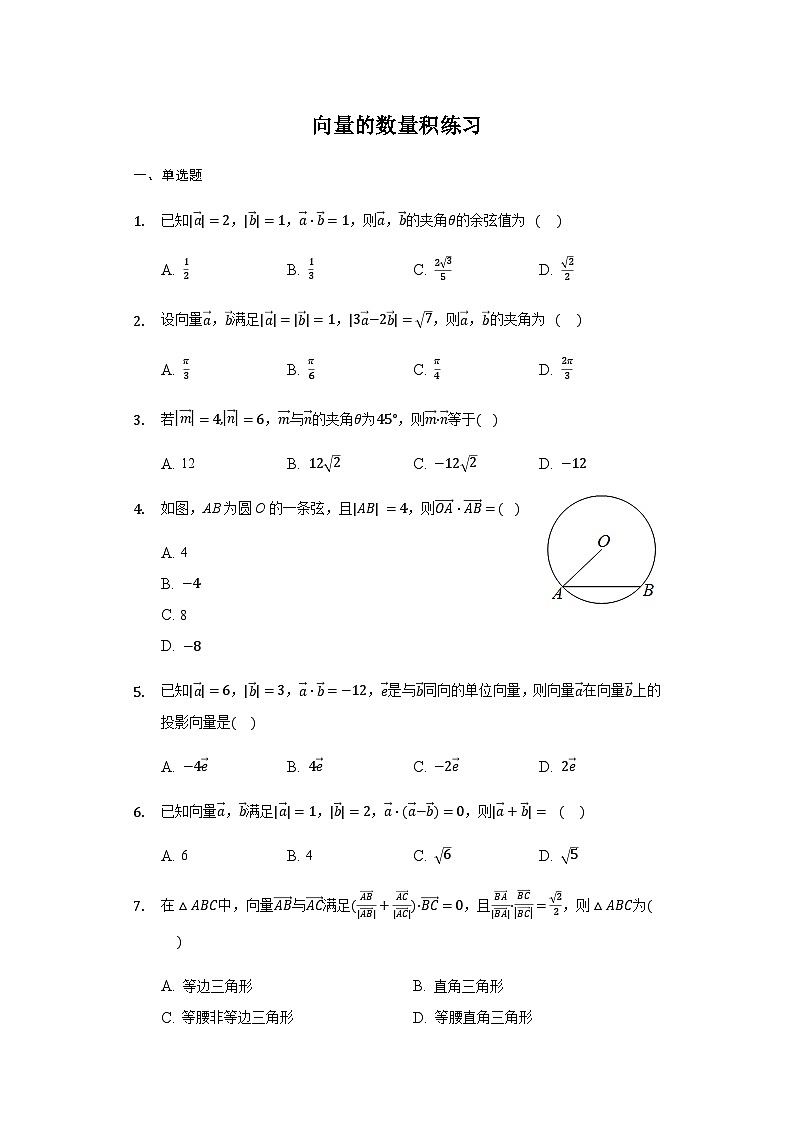 6.2.4 向量的数量积-【新教材】2020-2021学年人教A版（2019）高中数学必修第二册练习01