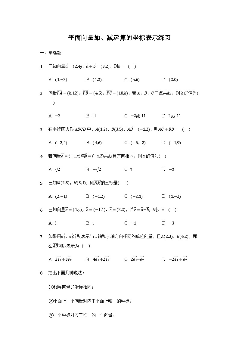 6.3.3 平面向量加 、减运算的坐标表示-【新教材】2020-2021学年人教A版（2019）高中数学必修第二册练习第1页