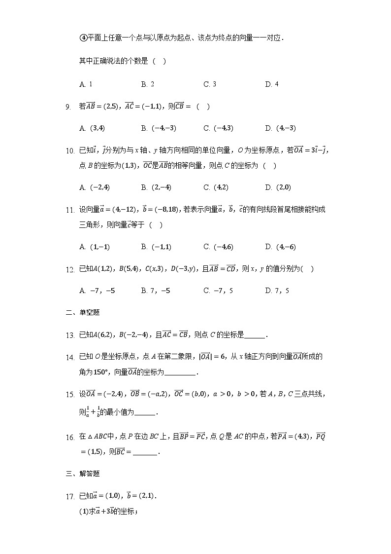 6.3.3 平面向量加 、减运算的坐标表示-【新教材】2020-2021学年人教A版（2019）高中数学必修第二册练习第2页
