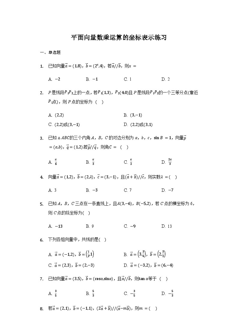 6.3.4 平面向量数乘运算的坐标表示-【新教材】2020-2021学年人教A版（2019）高中数学必修第二册练习第1页