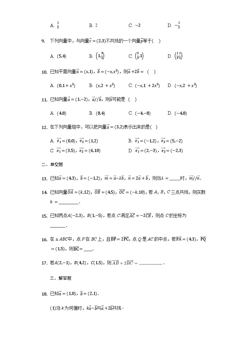 6.3.4 平面向量数乘运算的坐标表示-【新教材】2020-2021学年人教A版（2019）高中数学必修第二册练习第2页