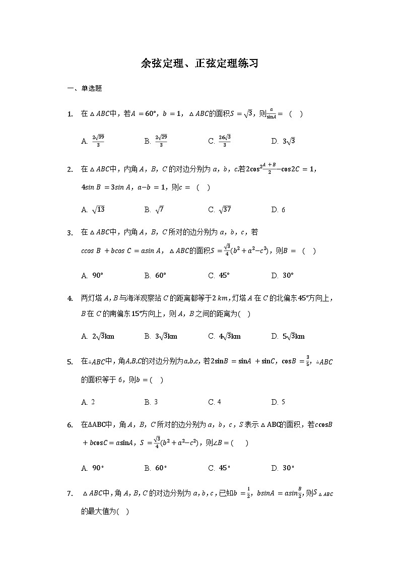 6.4.3余弦定理、正弦定理-【新教材】2020-2021学年人教A版（2019）高中数学必修第二册练习01